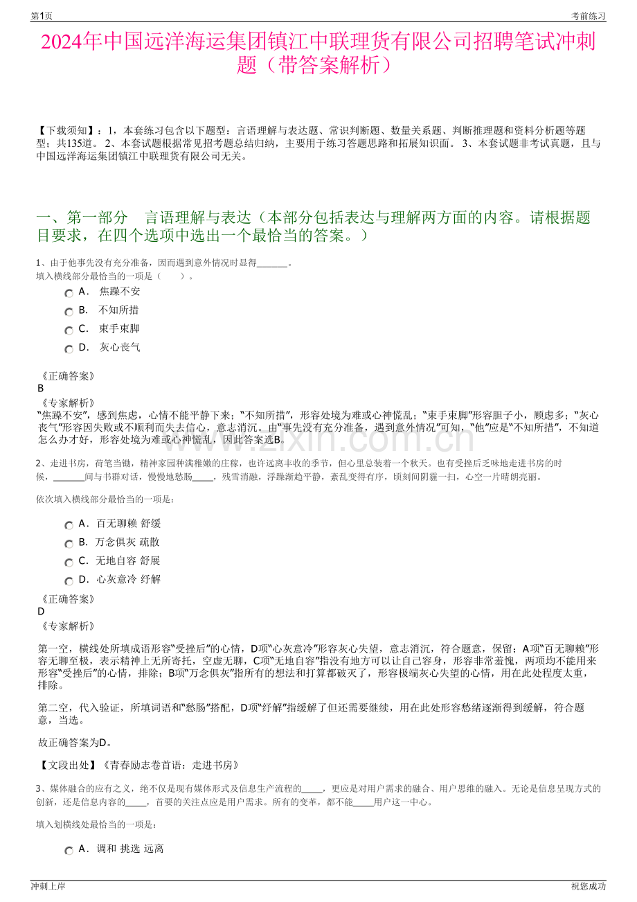 2024年中国远洋海运集团镇江中联理货有限公司招聘笔试冲刺题（带答案解析）.pdf_第1页