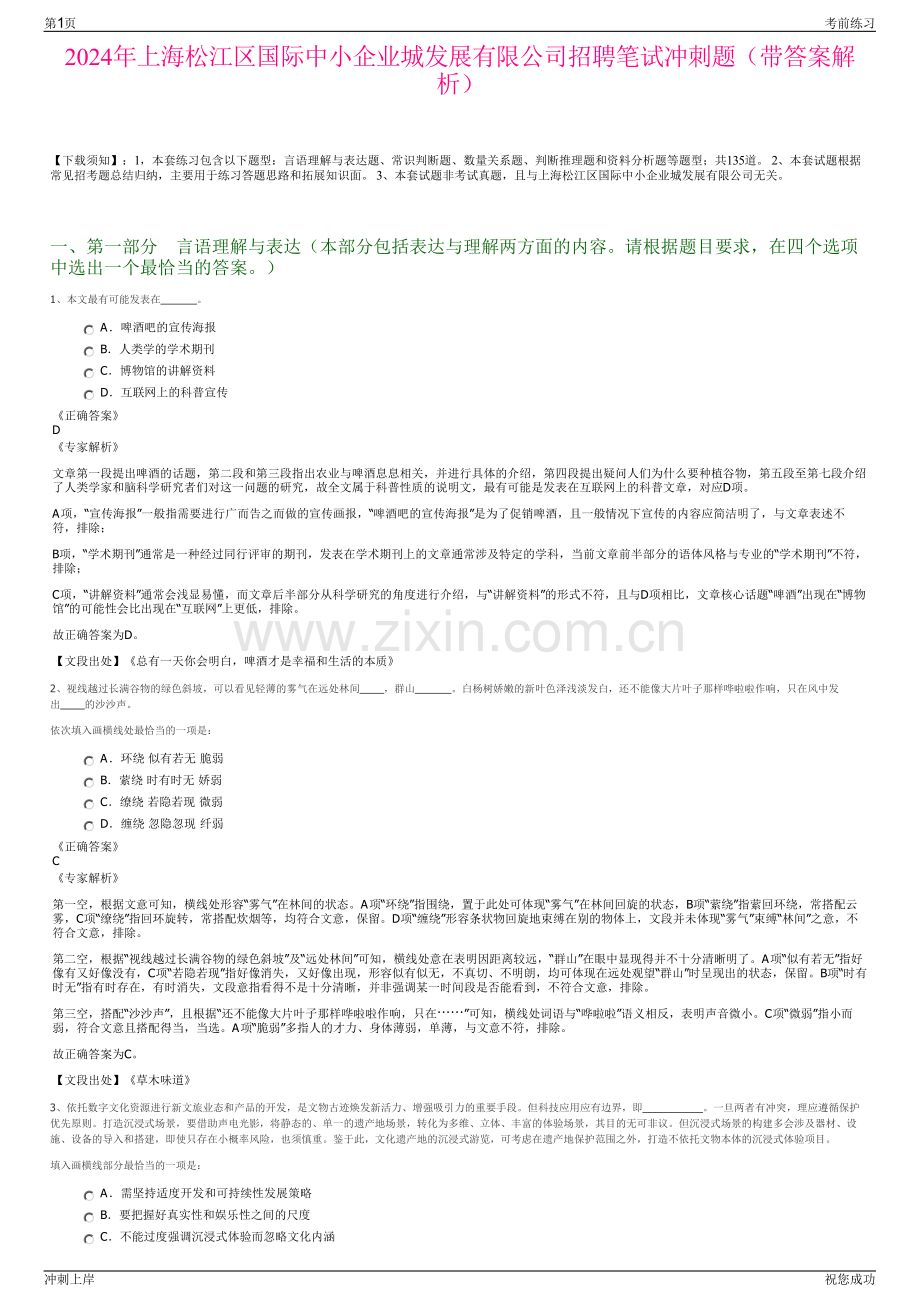 2024年上海松江区国际中小企业城发展有限公司招聘笔试冲刺题（带答案解析）.pdf_第1页