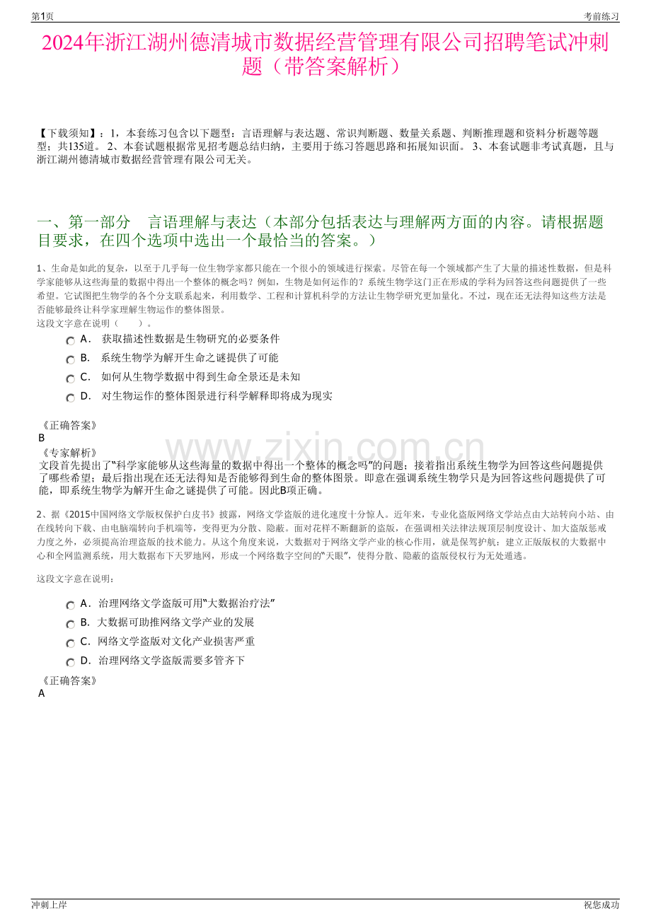 2024年浙江湖州德清城市数据经营管理有限公司招聘笔试冲刺题（带答案解析）.pdf_第1页