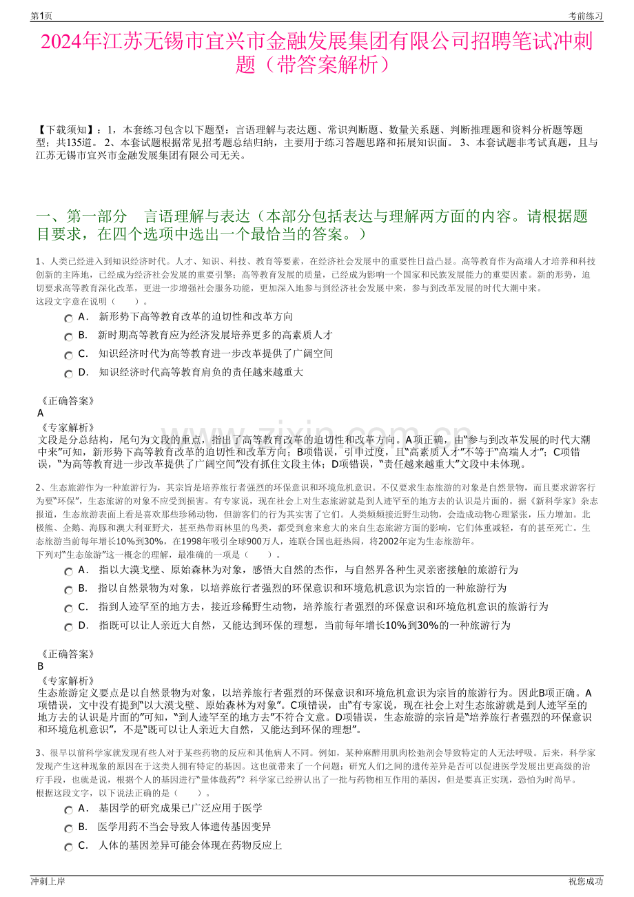 2024年江苏无锡市宜兴市金融发展集团有限公司招聘笔试冲刺题（带答案解析）.pdf_第1页