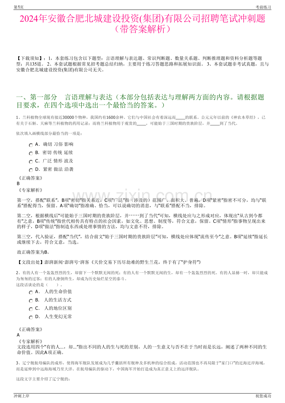 2024年安徽合肥北城建设投资(集团)有限公司招聘笔试冲刺题（带答案解析）.pdf_第1页