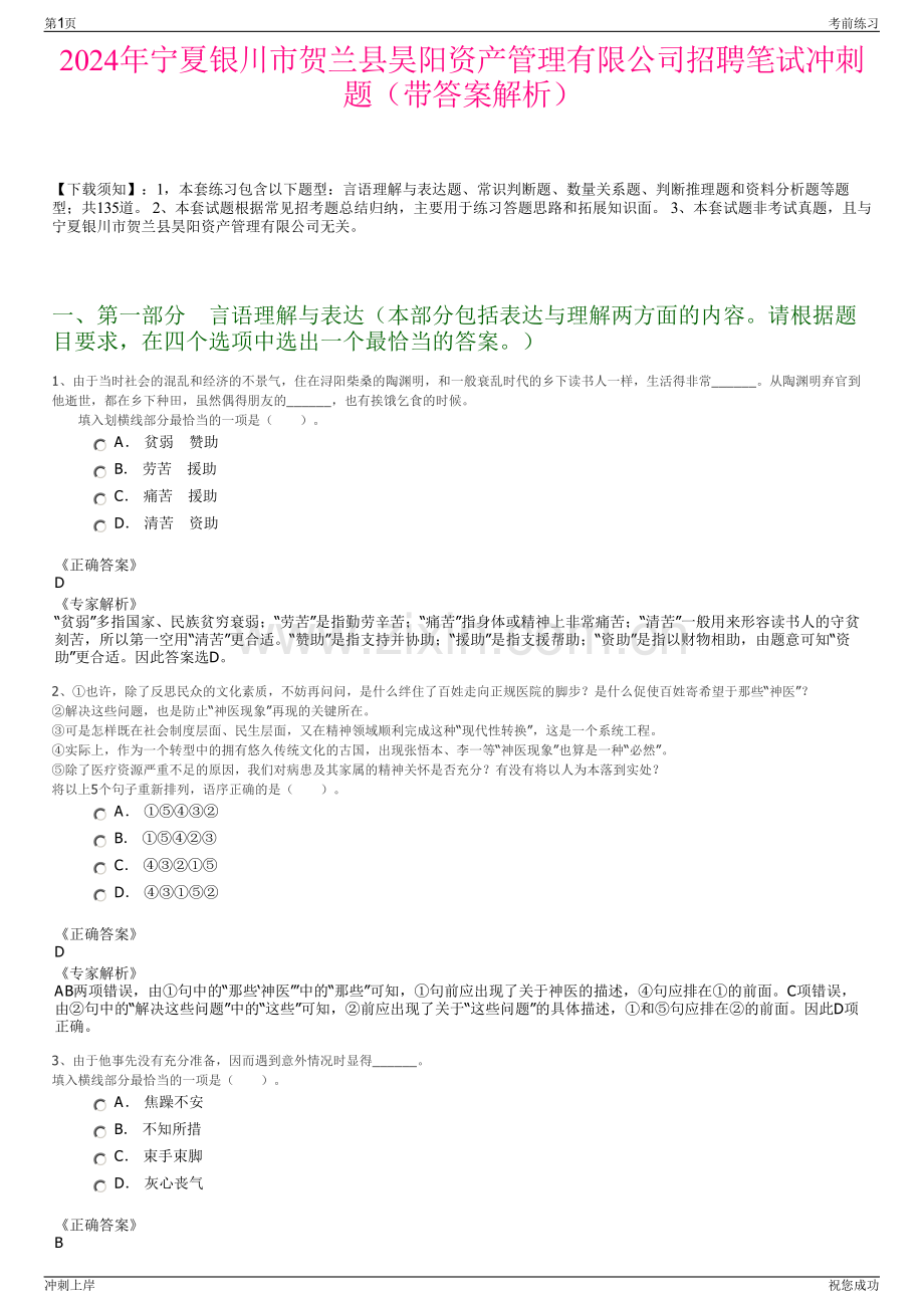 2024年宁夏银川市贺兰县昊阳资产管理有限公司招聘笔试冲刺题（带答案解析）.pdf_第1页