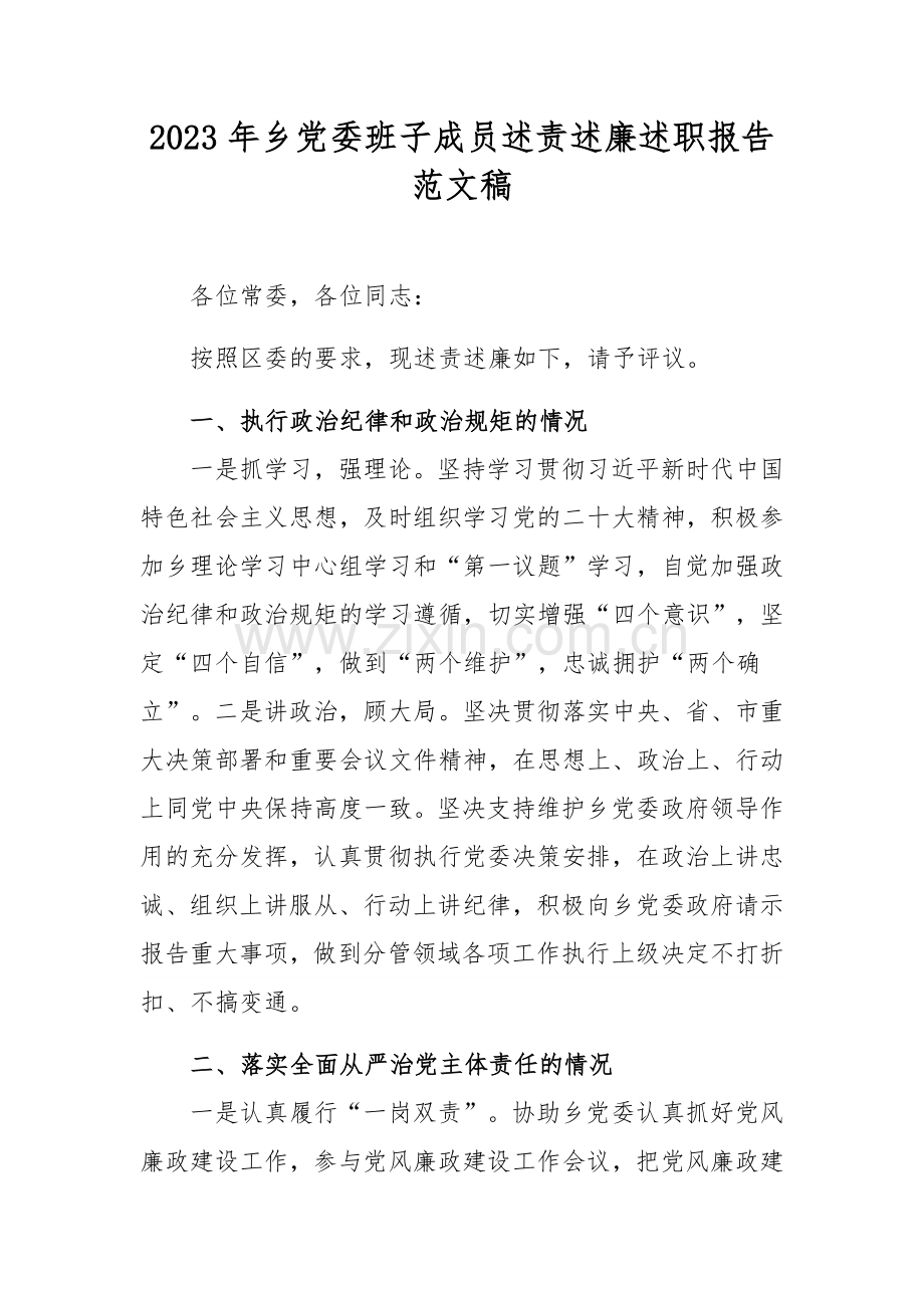 2023年乡党委班子成员述责述廉述职报告范文稿.docx_第1页