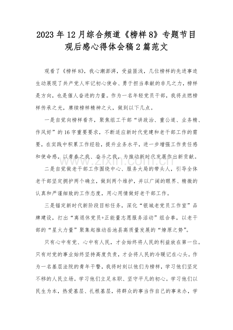 2023年12月综合频道《榜样8》专题节目观后感心得体会稿2篇范文.docx_第1页