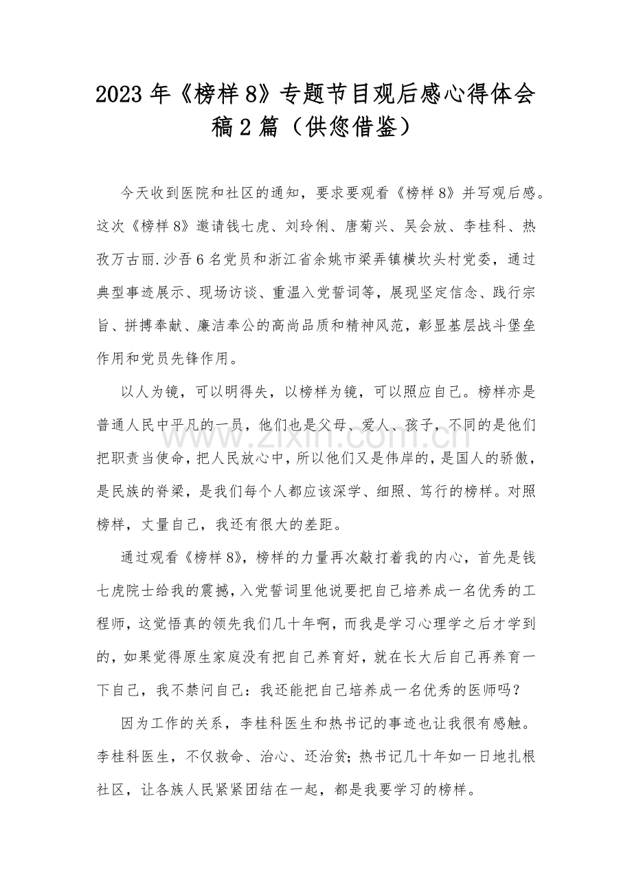 2023年《榜样8》专题节目观后感心得体会稿2篇（供您借鉴）.docx_第1页