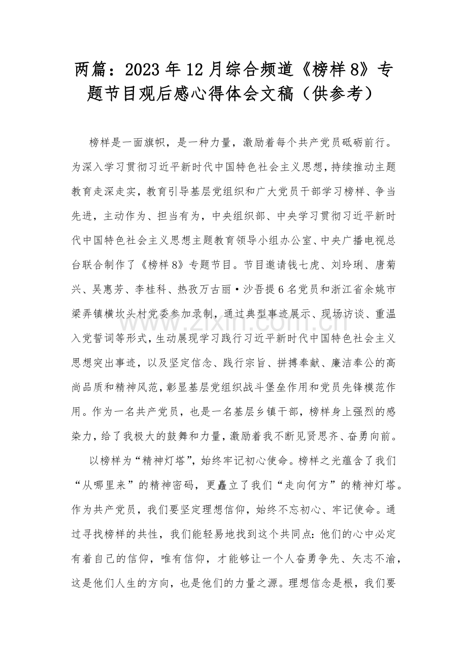 两篇：2023年12月综合频道《榜样8》专题节目观后感心得体会文稿（供参考）.docx_第1页
