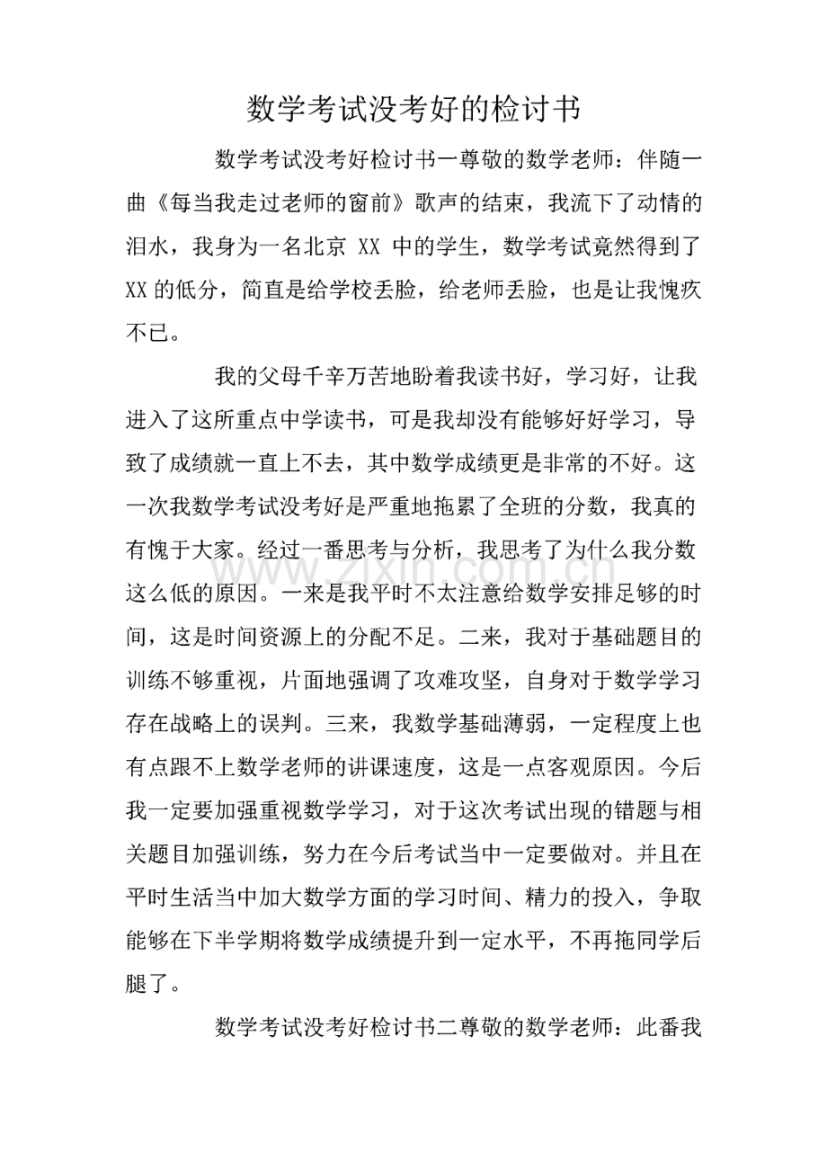 数学考试没考好的检讨书范文.pdf_第1页