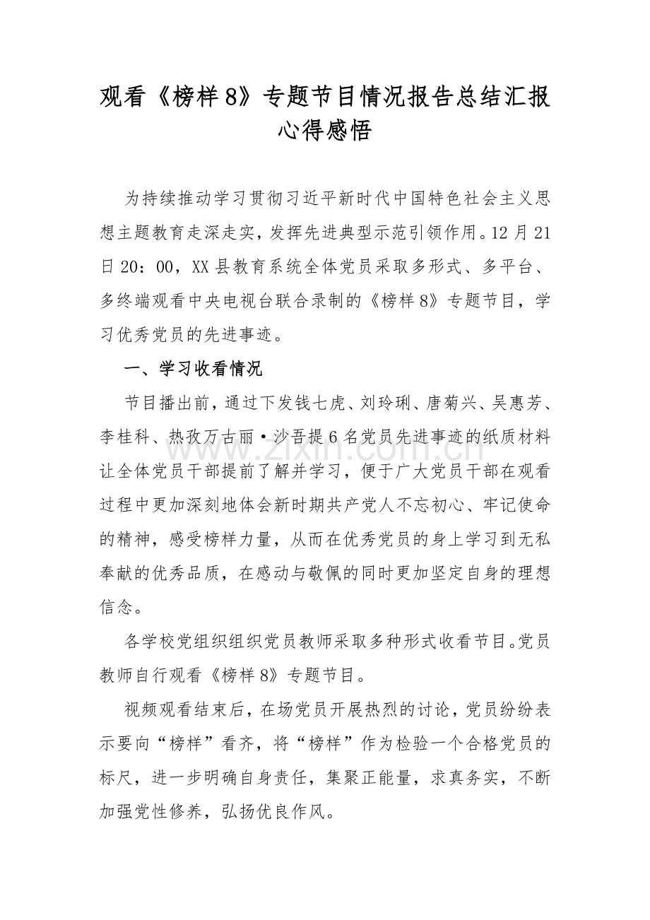 观看《榜样8》专题节目情况报告总结汇报心得感悟.docx_第1页