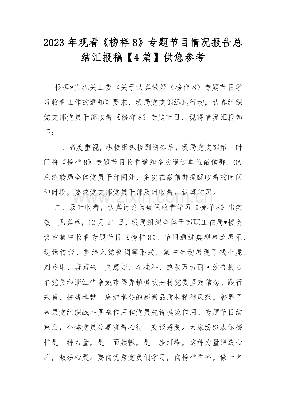 2023年观看《榜样8》专题节目情况报告总结汇报稿【4篇】供您参考.docx_第1页