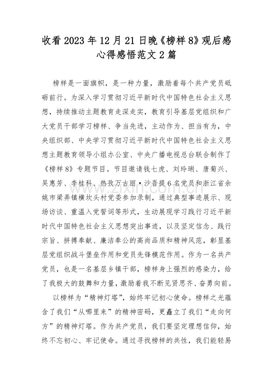 收看2023年12月21日晚《榜样8》观后感心得感悟范文2篇.docx_第1页