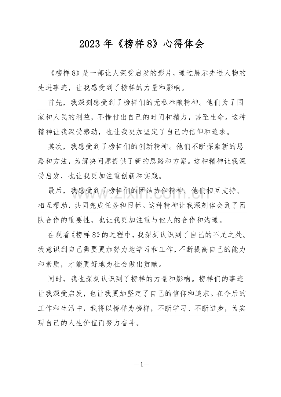 2023年《榜样8》心得体会.docx_第1页