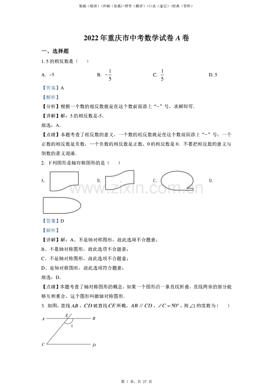 2022年重庆市中考数学真题（A卷）（解析版）.pdf_第2页