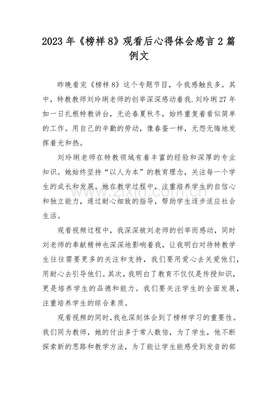 2023年《榜样8》观看后心得体会感言2篇例文.docx_第1页