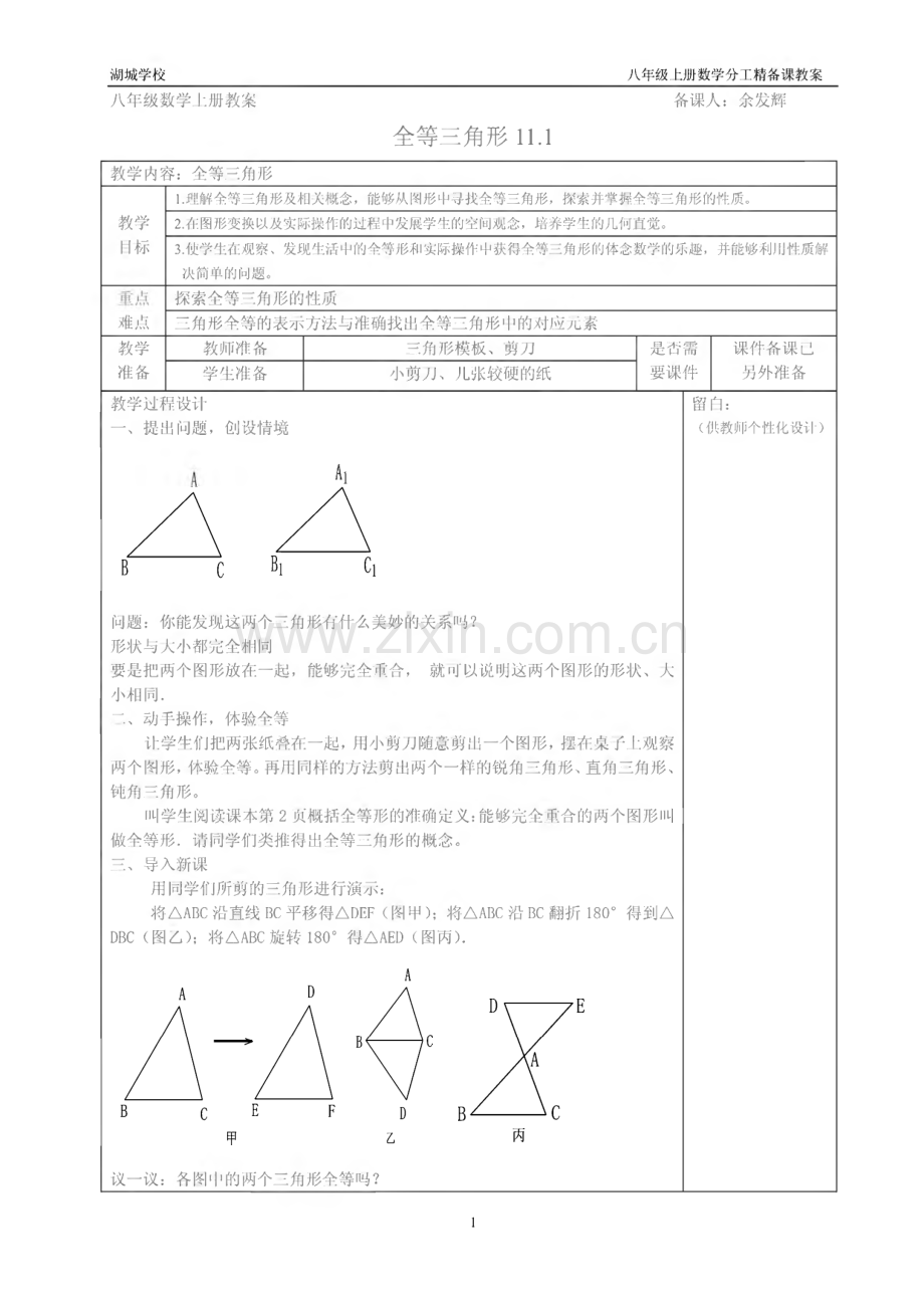 湖城学校八年级上册数学分工精备课教案.pdf_第1页