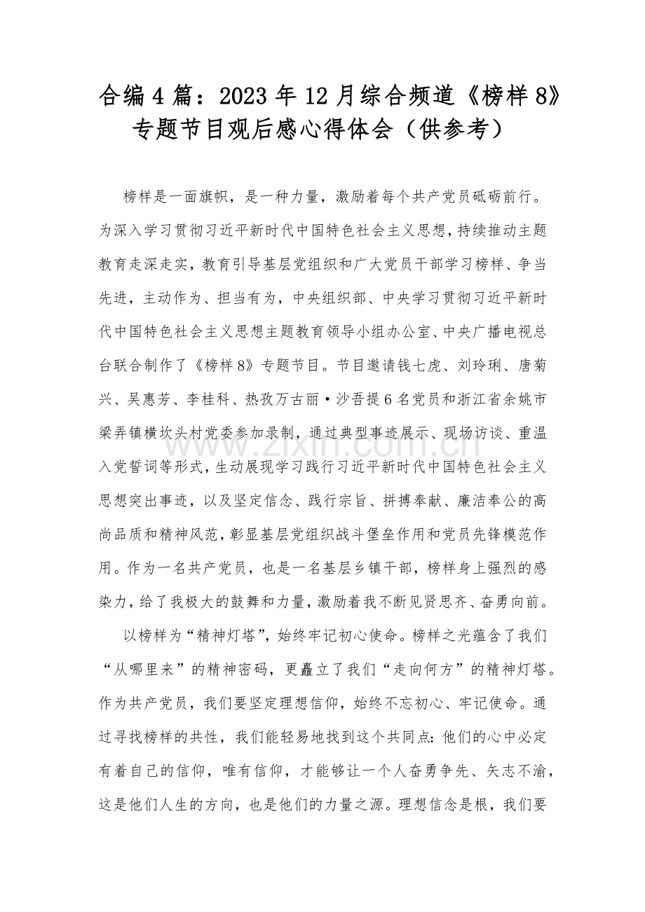 合编4篇：2023年12月综合频道《榜样8》专题节目观后感心得体会（供参考）.docx_第1页