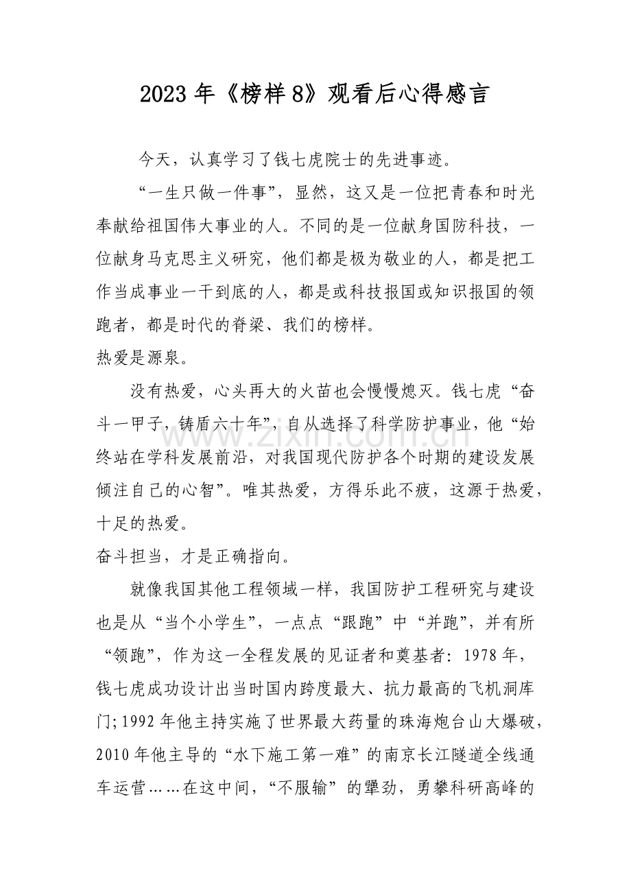 2023年《榜样8》观看后心得感言.docx_第1页