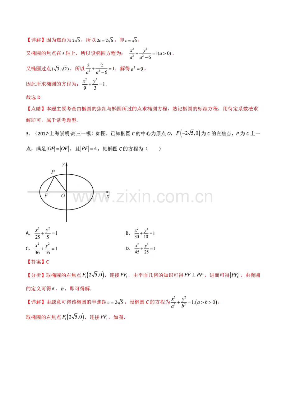 高考数学大复习小题课时练36 椭圆 解析版.pdf_第2页