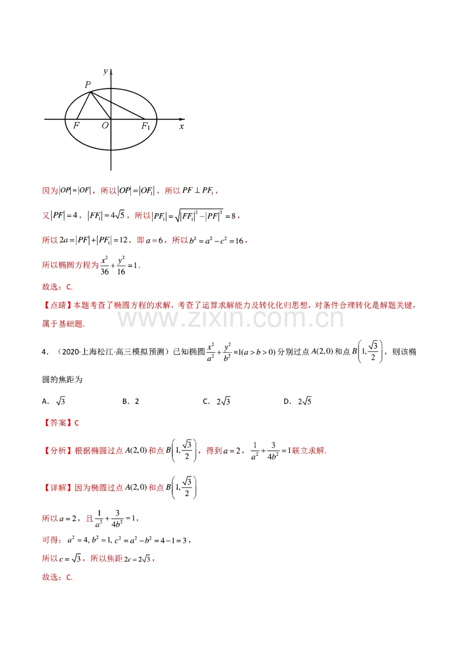 高考数学大复习小题课时练36 椭圆 解析版.pdf_第3页