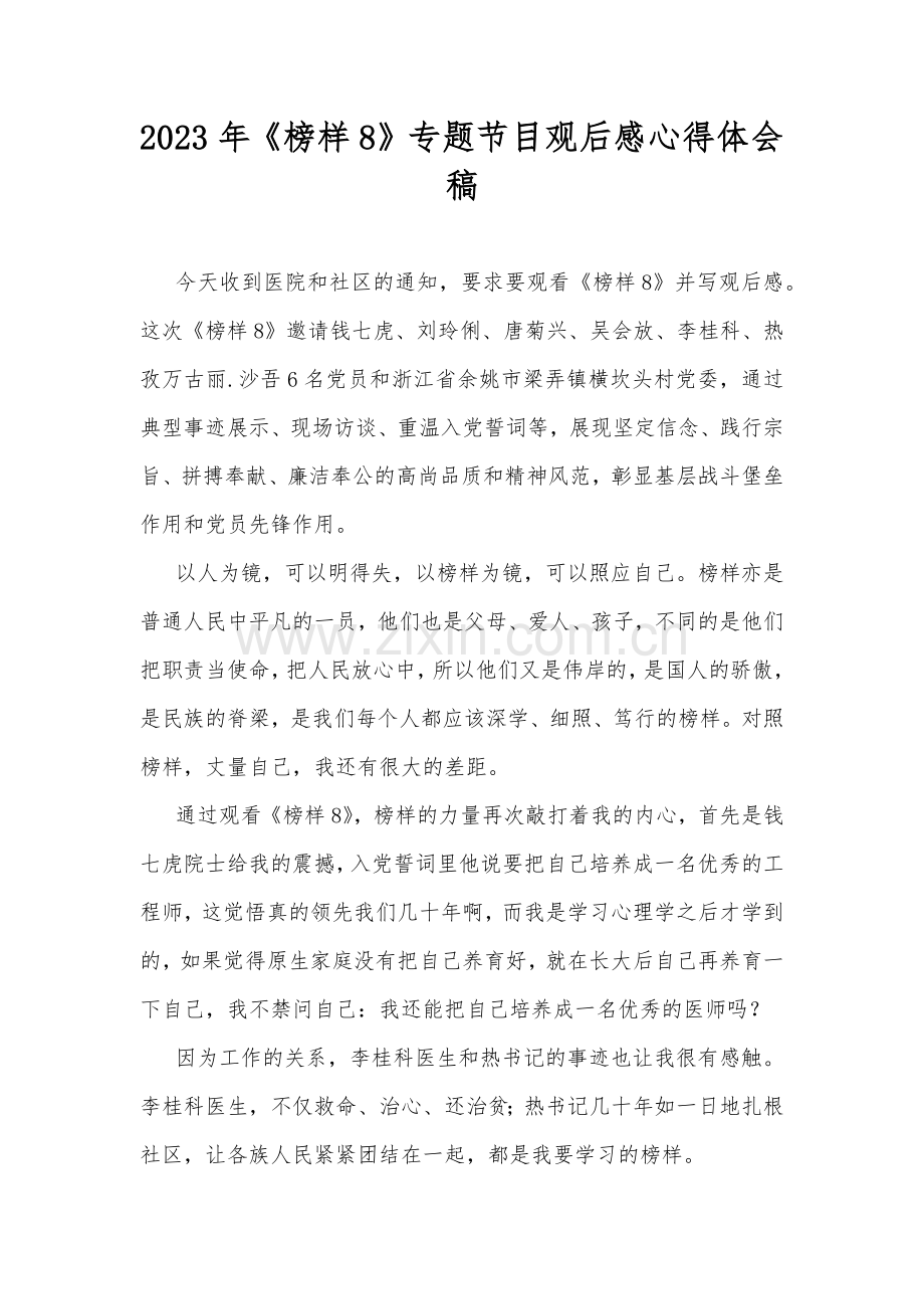 2023年《榜样8》专题节目观后感心得体会稿.docx_第1页