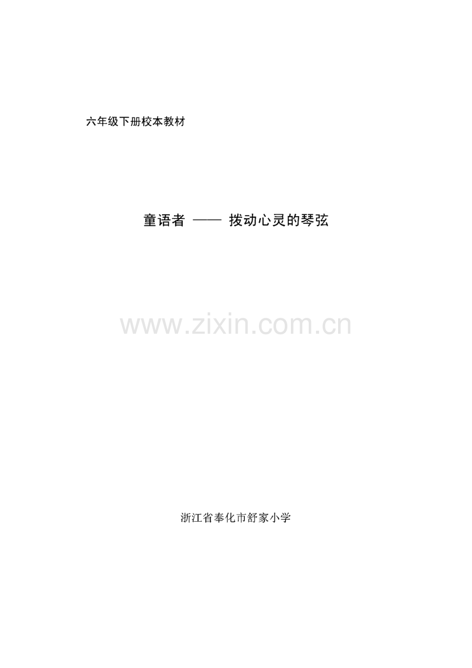 六年级下册校本教材 童语者——拨动心灵的琴弦.pdf_第1页