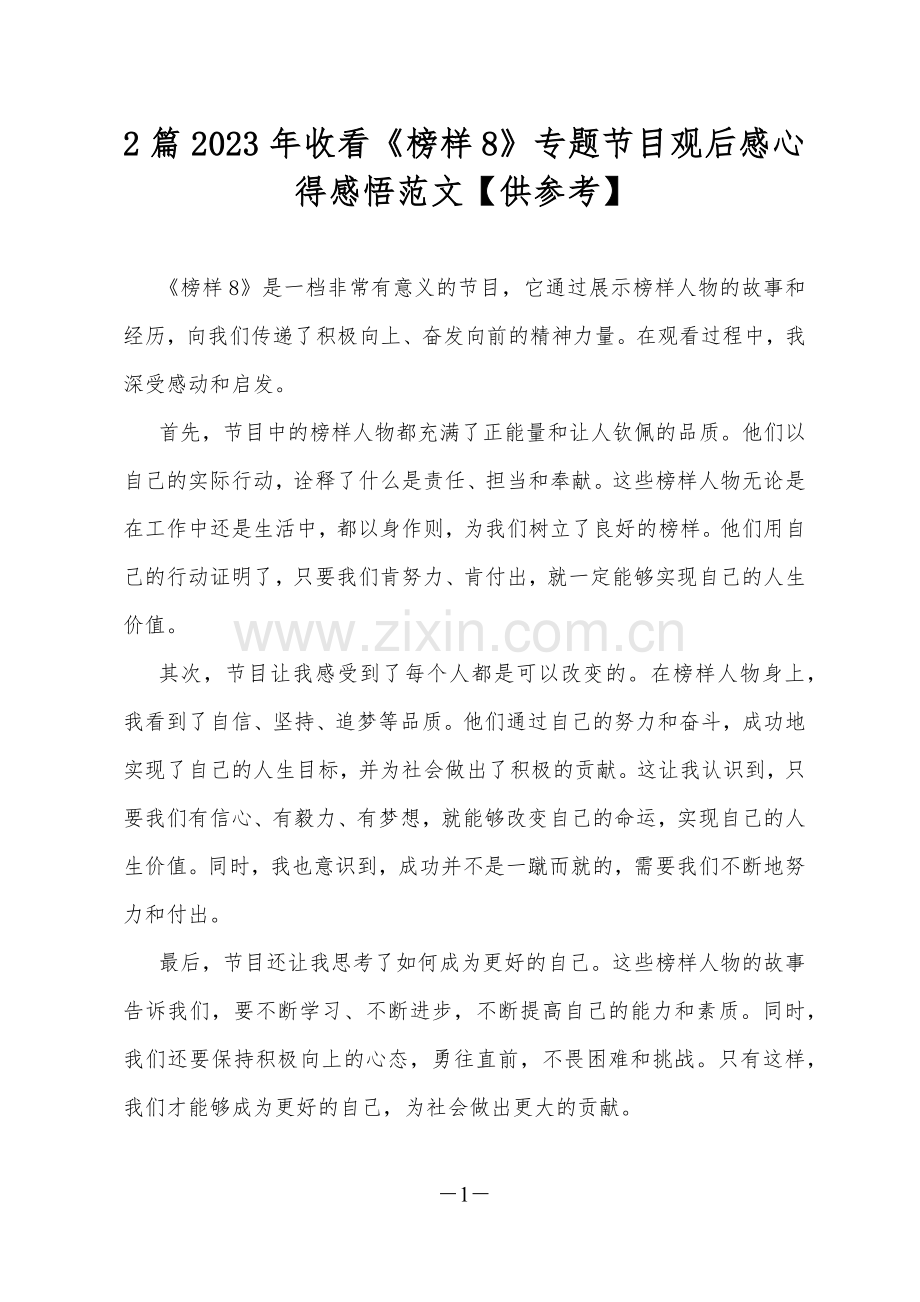 2篇2023年收看《榜样8》专题节目观后感心得感悟范文【供参考】.docx_第1页