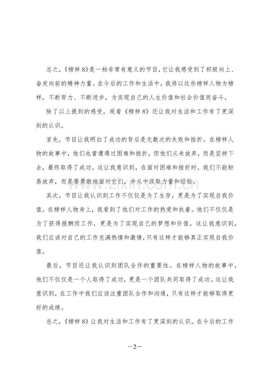 2篇2023年收看《榜样8》专题节目观后感心得感悟范文【供参考】.docx_第2页