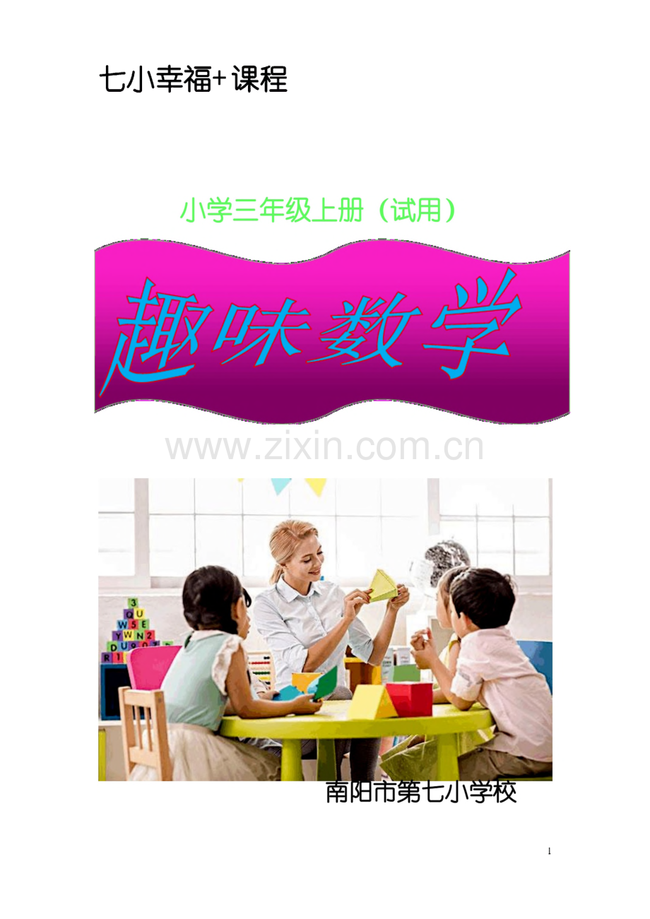 三年级数学校本教材趣味数学.pdf_第1页