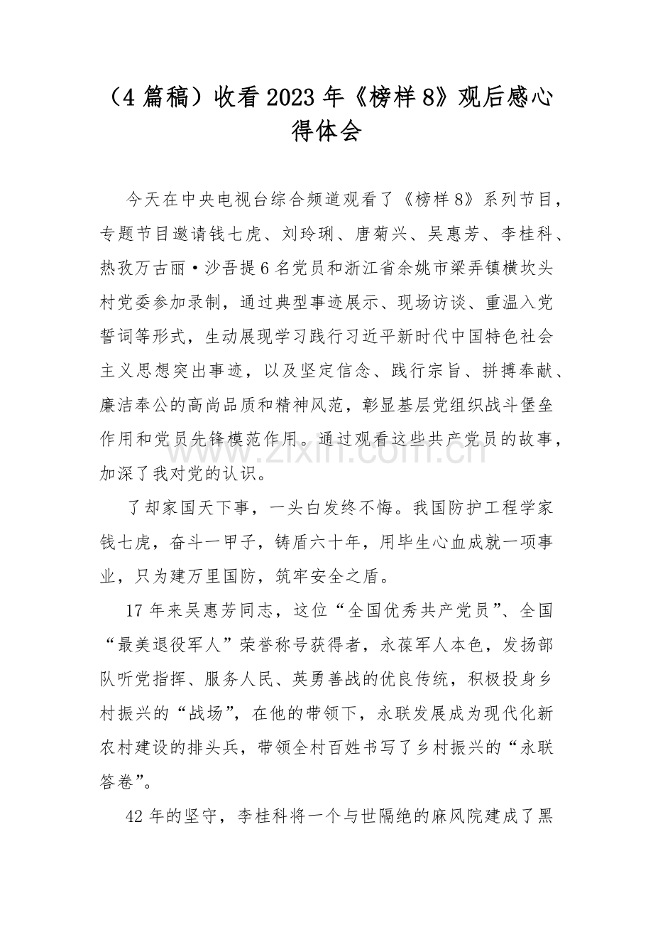 （4篇稿）收看2023年《榜样8》观后感心得体会.docx_第1页