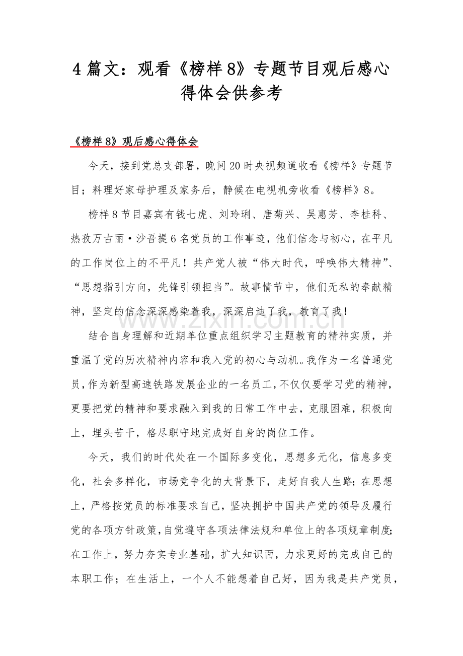 4篇文：观看《榜样8》专题节目观后感心得体会供参考.docx_第1页