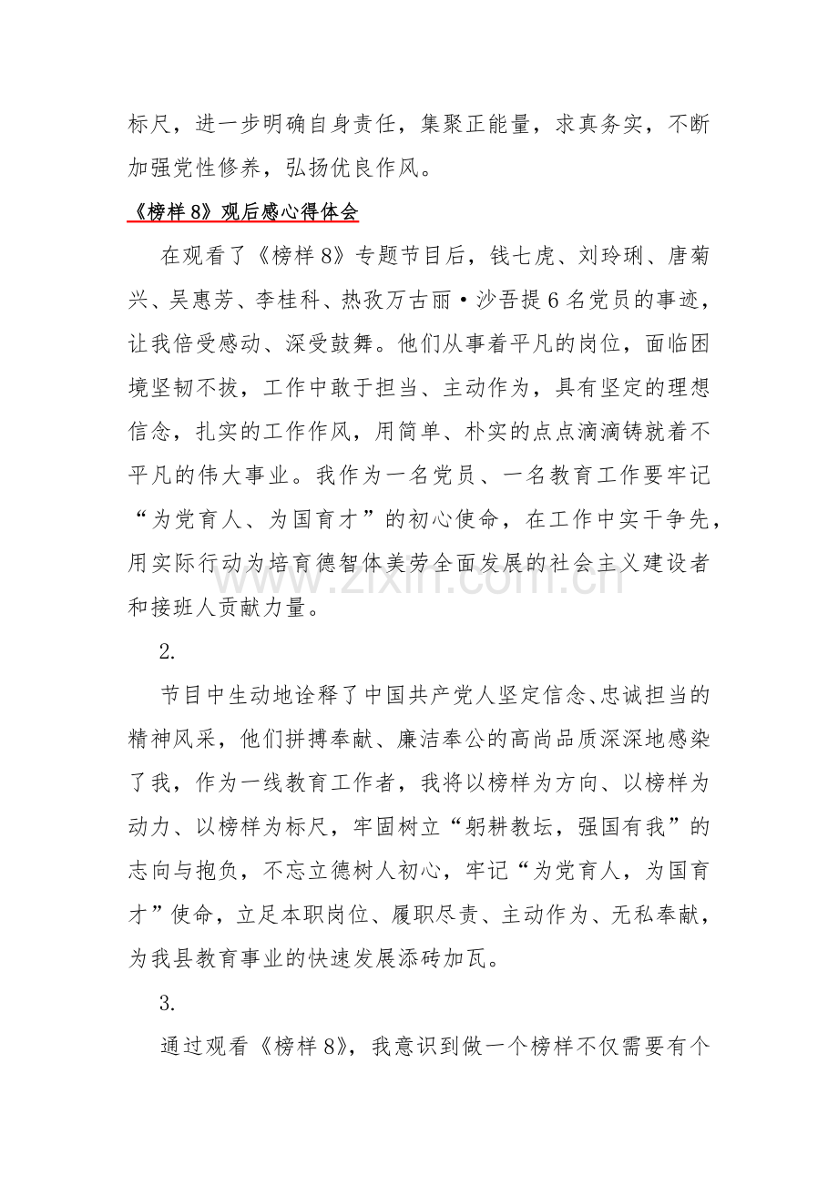 4篇文：2023年12月21日观看《榜样8》专题节目观后感心得体会供参考.docx_第2页