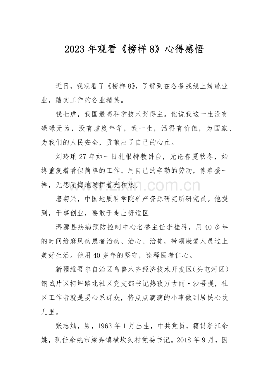 2023年观看《榜样8》心得感悟.docx_第1页