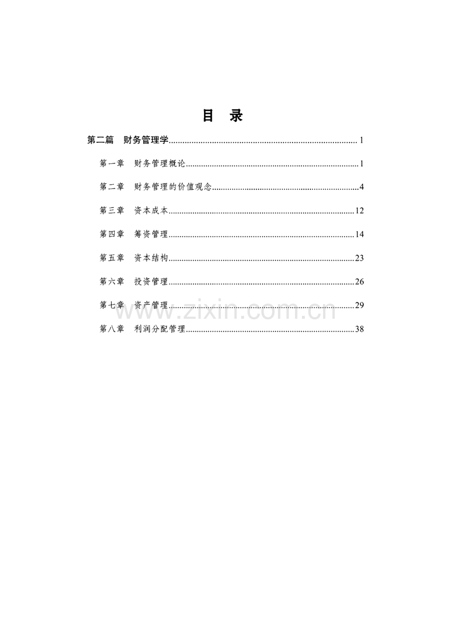 文职考试知识点速记手册-财务管理学.pdf_第1页