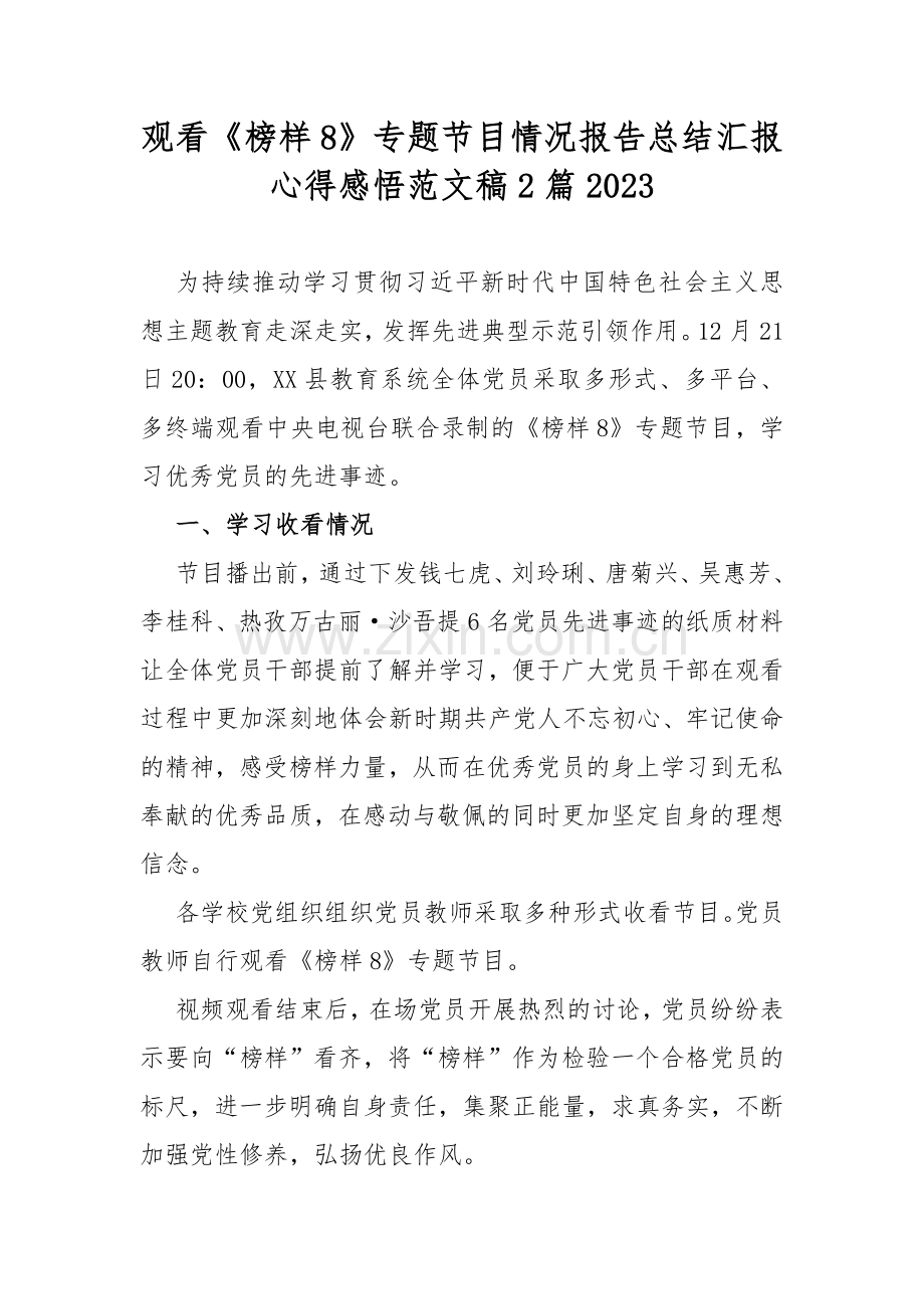 观看《榜样8》专题节目情况报告总结汇报心得感悟范文稿2篇2023.docx_第1页