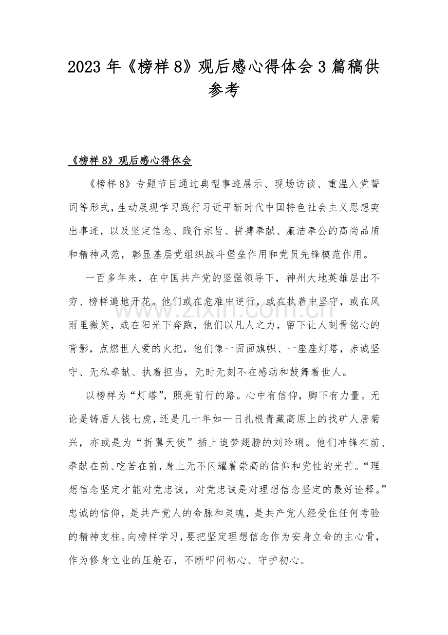 2023年《榜样8》观后感心得体会3篇稿供参考.docx_第1页