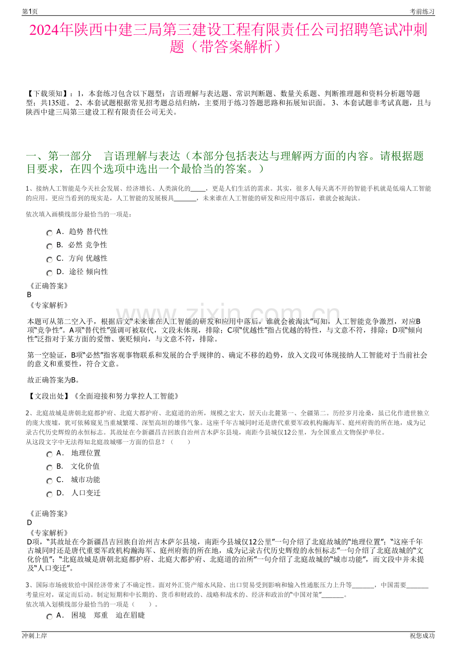 2024年陕西中建三局第三建设工程有限责任公司招聘笔试冲刺题（带答案解析）.pdf_第1页