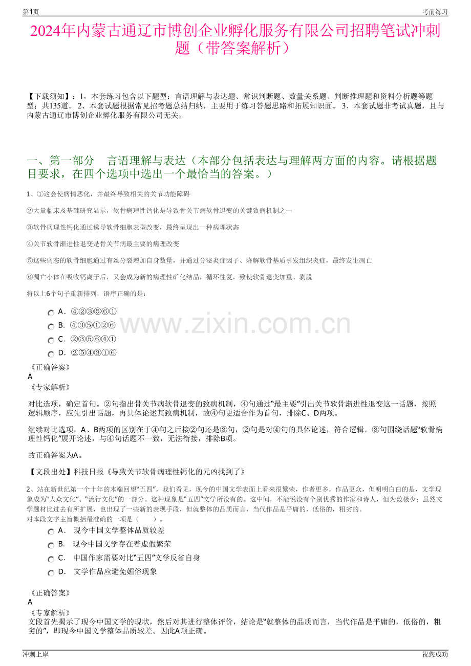 2024年内蒙古通辽市博创企业孵化服务有限公司招聘笔试冲刺题（带答案解析）.pdf_第1页