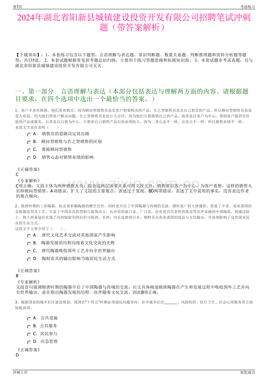 2024年湖北省阳新县城镇建设投资开发有限公司招聘笔试冲刺题（带答案解析）.pdf_第1页