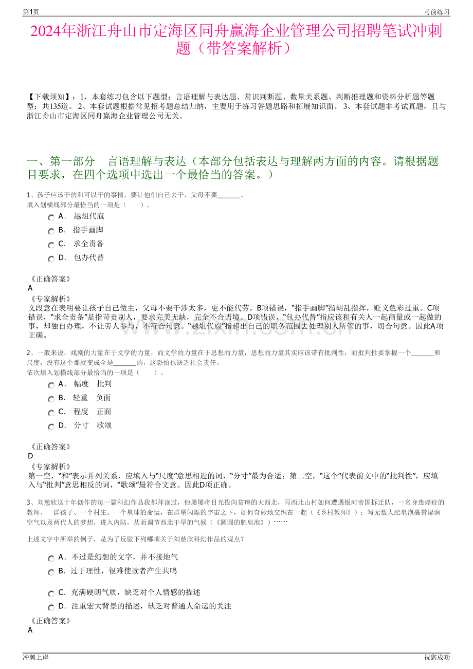 2024年浙江舟山市定海区同舟赢海企业管理公司招聘笔试冲刺题（带答案解析）.pdf_第1页