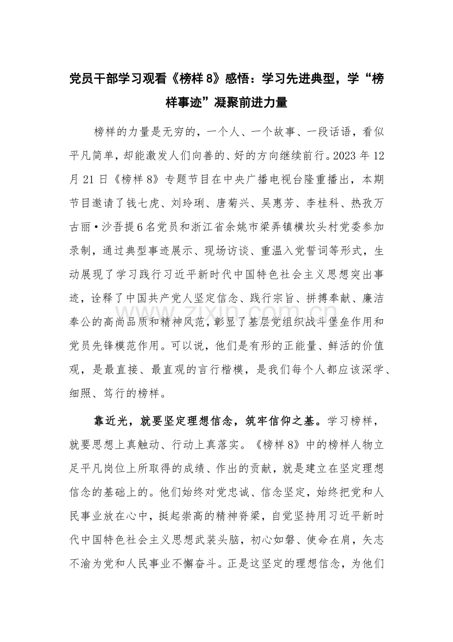 党员干部学习观看《榜样8》感悟：学习先进典型学“榜样事迹”凝聚前进力量.docx_第1页