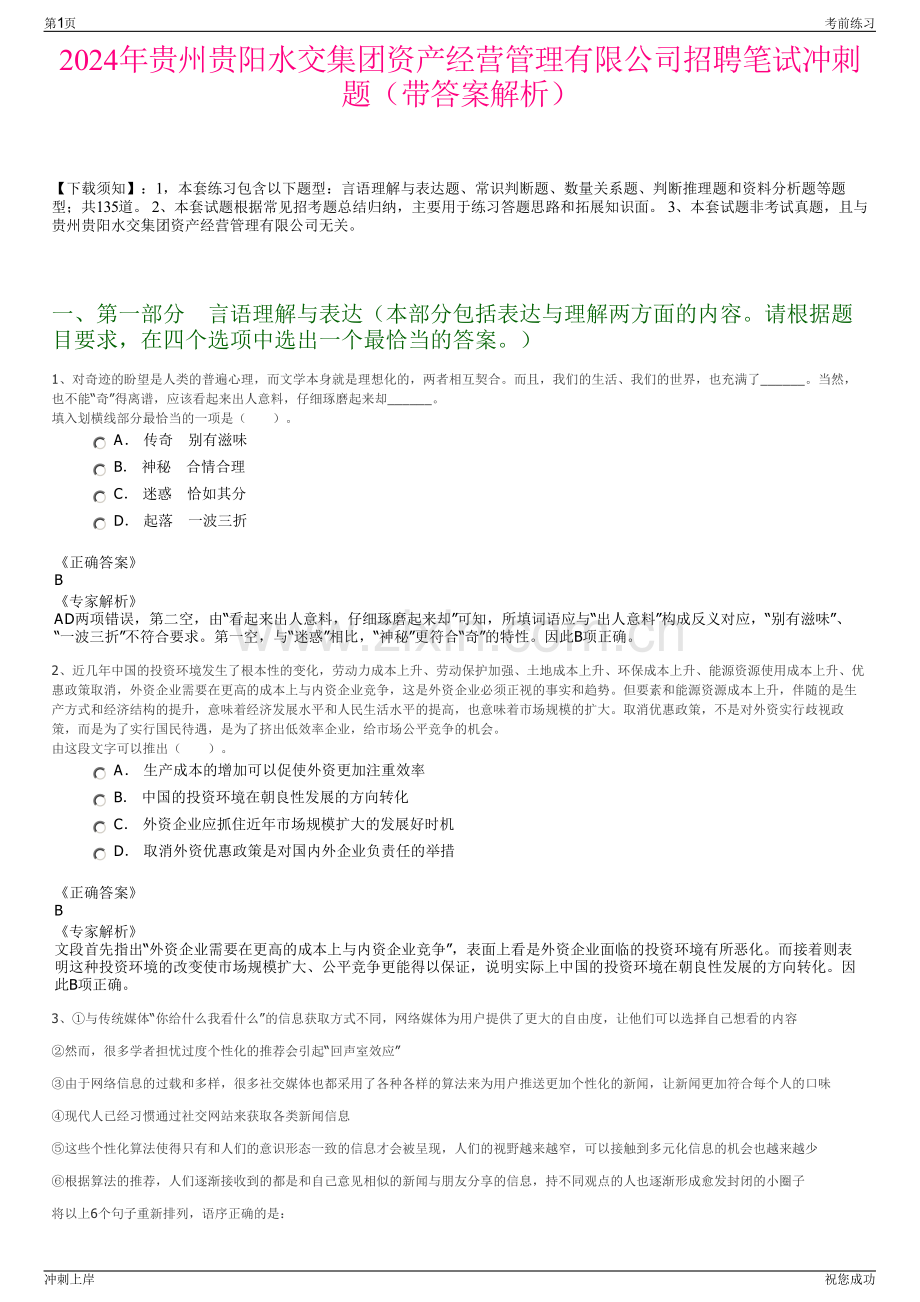 2024年贵州贵阳水交集团资产经营管理有限公司招聘笔试冲刺题（带答案解析）.pdf_第1页