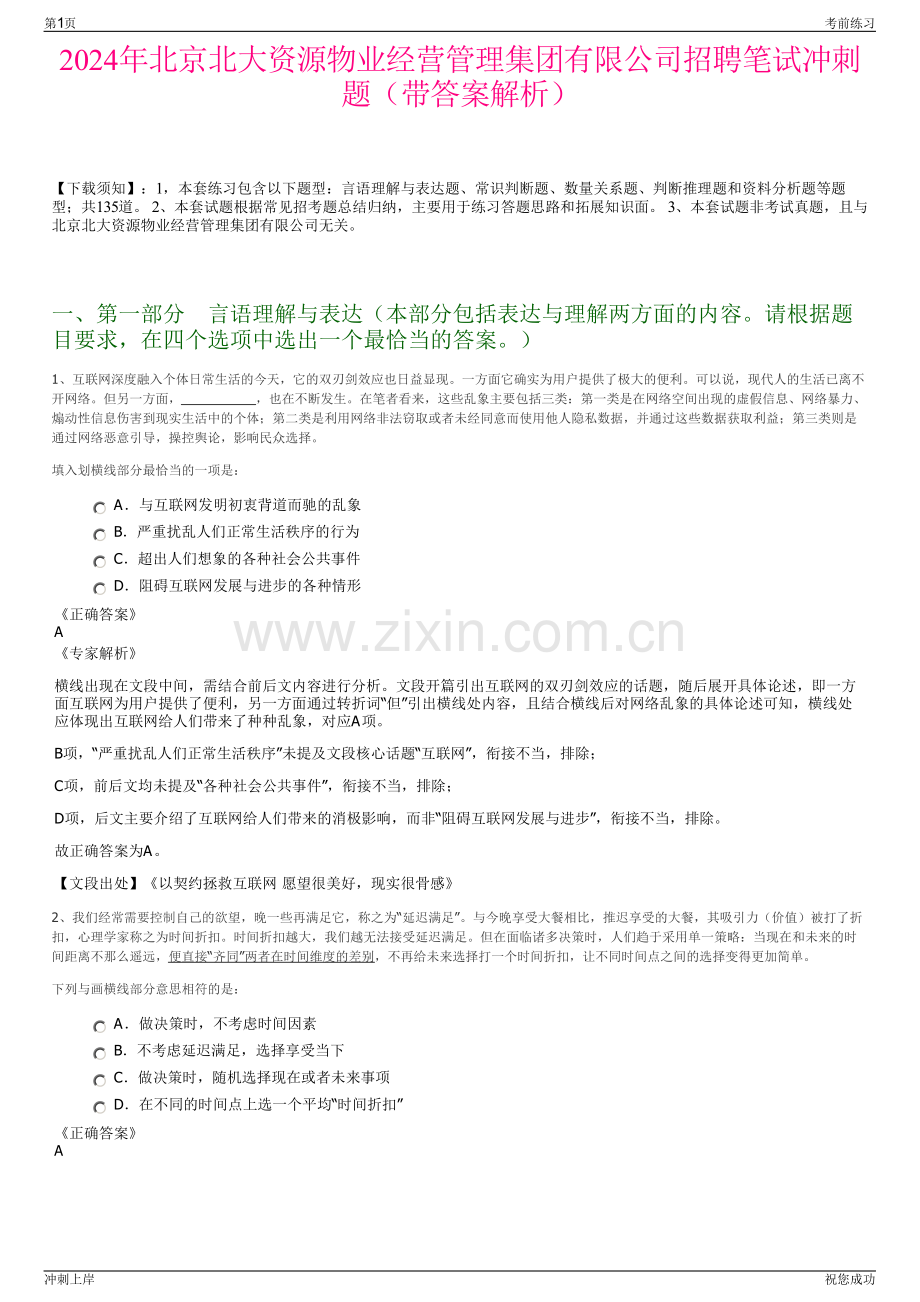 2024年北京北大资源物业经营管理集团有限公司招聘笔试冲刺题（带答案解析）.pdf_第1页