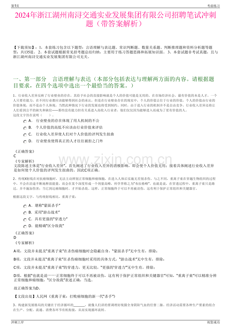 2024年浙江湖州南浔交通实业发展集团有限公司招聘笔试冲刺题（带答案解析）.pdf_第1页