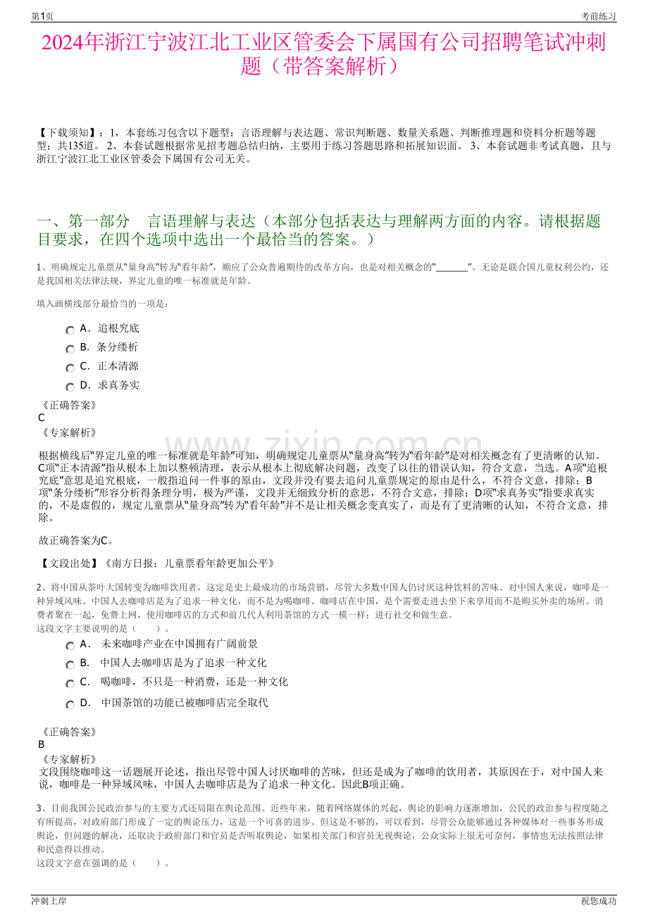 2024年浙江宁波江北工业区管委会下属国有公司招聘笔试冲刺题（带答案解析）.pdf_第1页