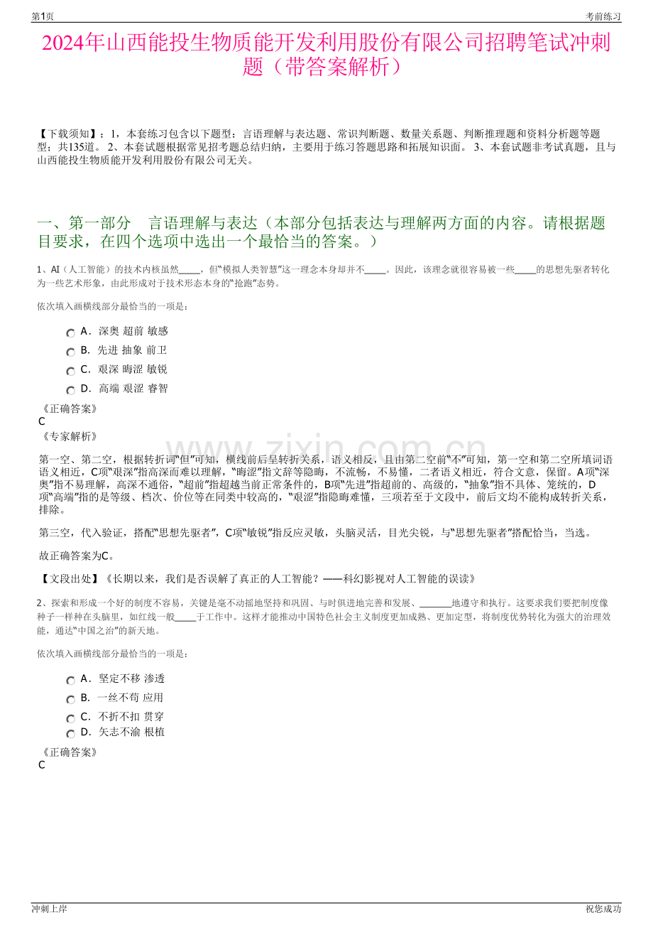 2024年山西能投生物质能开发利用股份有限公司招聘笔试冲刺题（带答案解析）.pdf_第1页