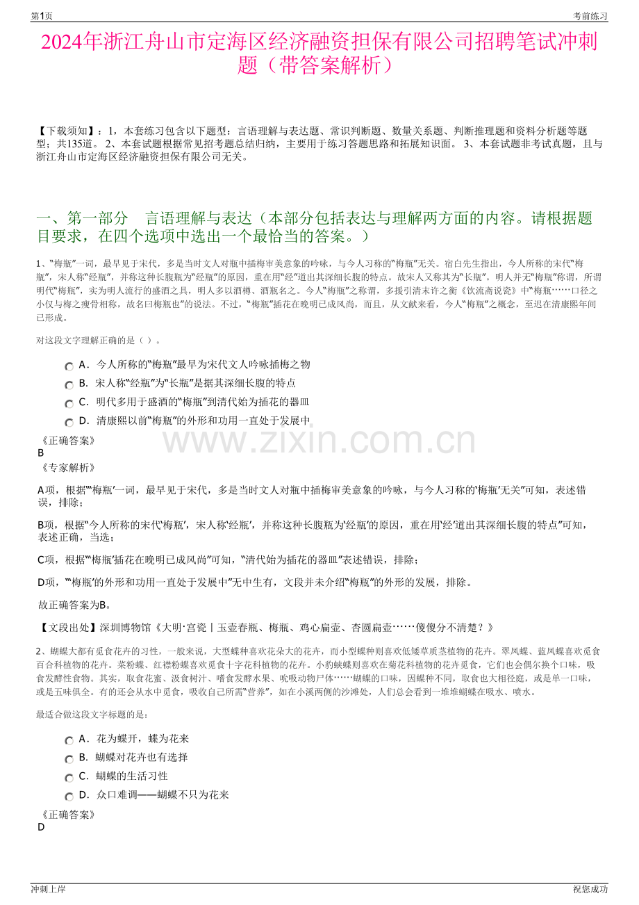 2024年浙江舟山市定海区经济融资担保有限公司招聘笔试冲刺题（带答案解析）.pdf_第1页