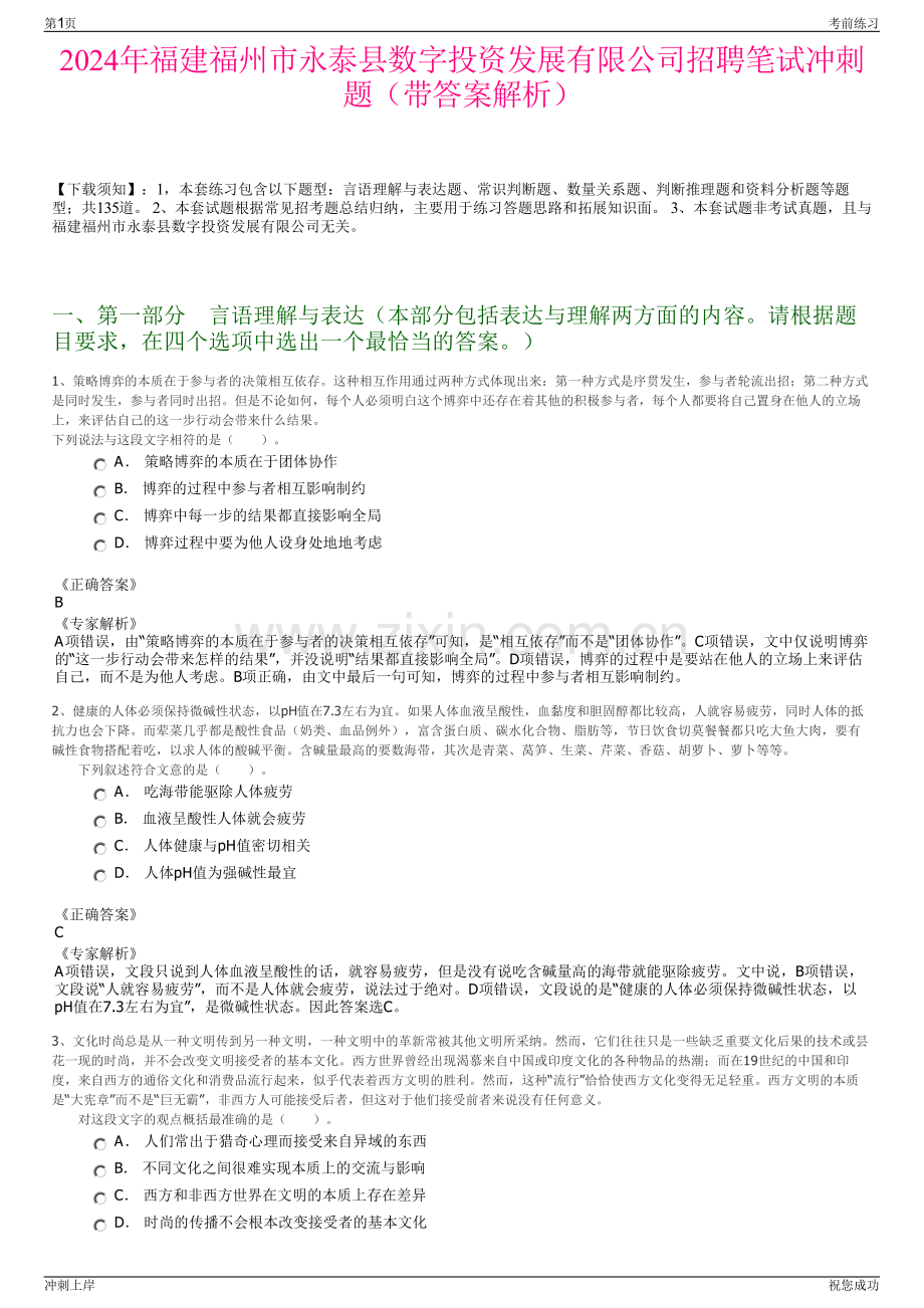 2024年福建福州市永泰县数字投资发展有限公司招聘笔试冲刺题（带答案解析）.pdf_第1页
