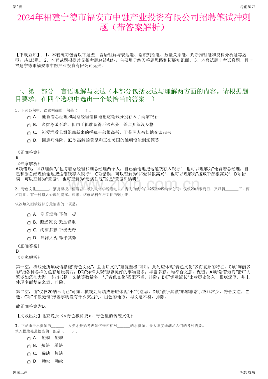 2024年福建宁德市福安市中融产业投资有限公司招聘笔试冲刺题（带答案解析）.pdf_第1页