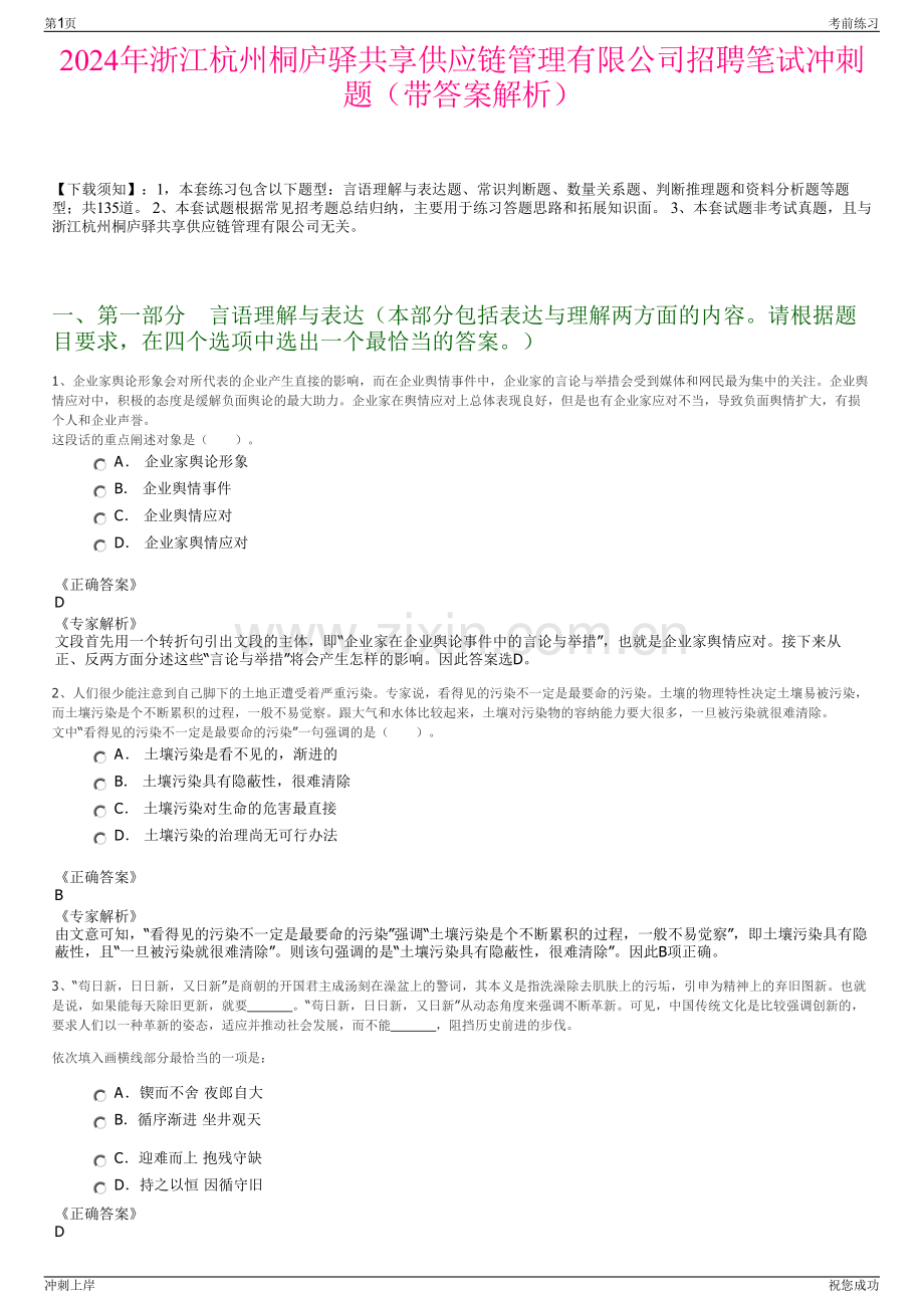 2024年浙江杭州桐庐驿共享供应链管理有限公司招聘笔试冲刺题（带答案解析）.pdf_第1页