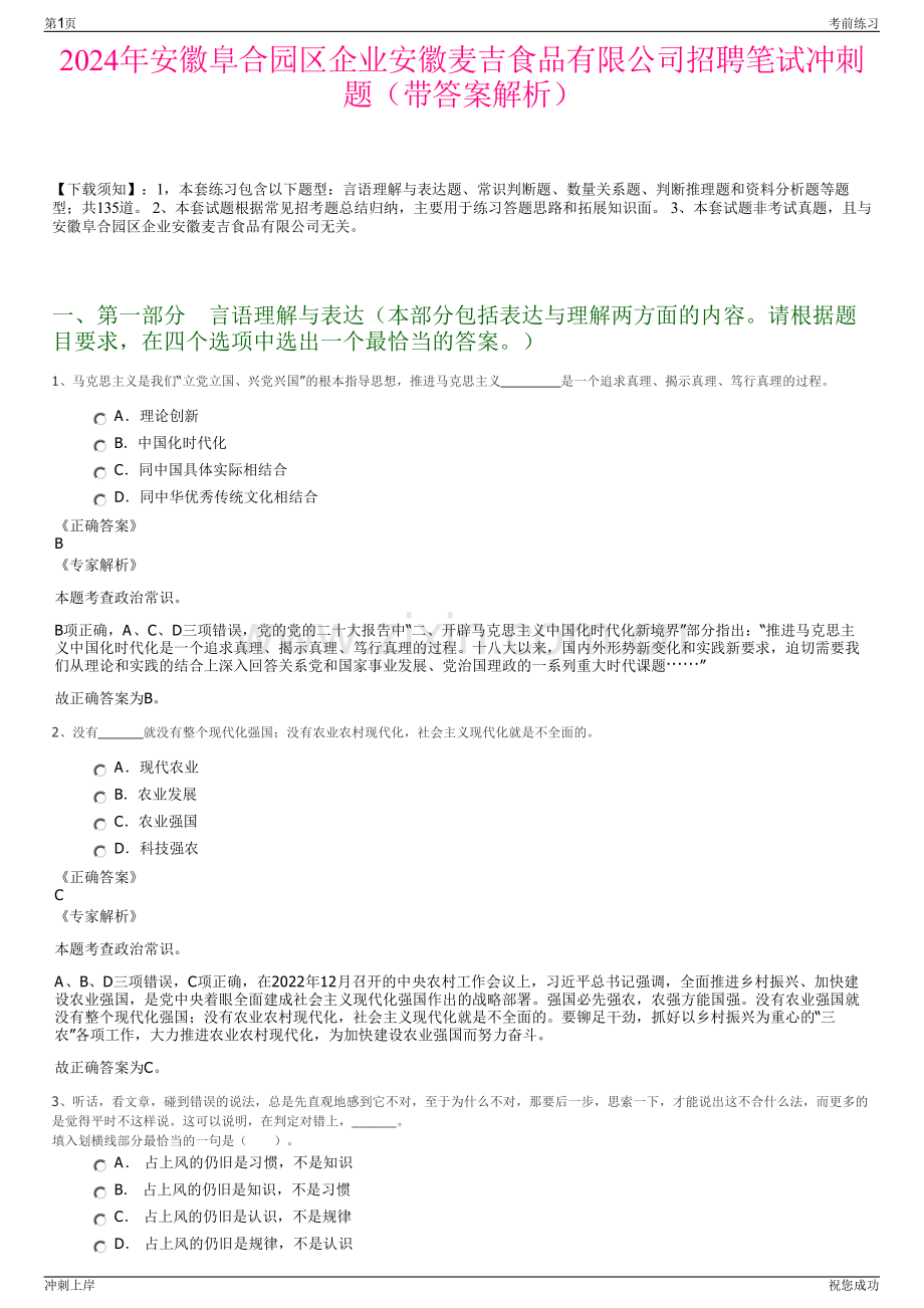 2024年安徽阜合园区企业安徽麦吉食品有限公司招聘笔试冲刺题（带答案解析）.pdf_第1页