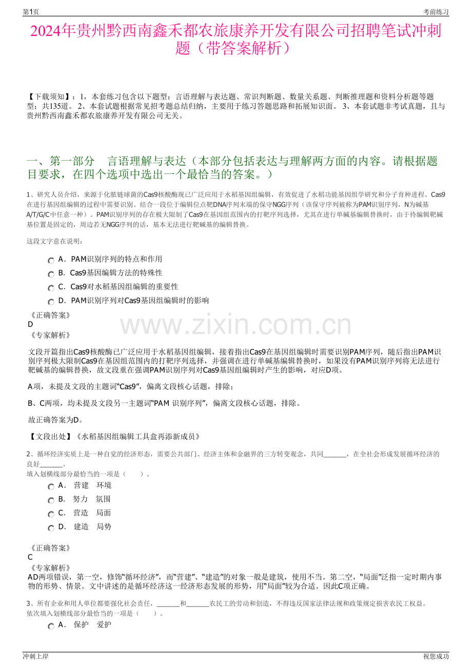 2024年贵州黔西南鑫禾都农旅康养开发有限公司招聘笔试冲刺题（带答案解析）.pdf_第1页